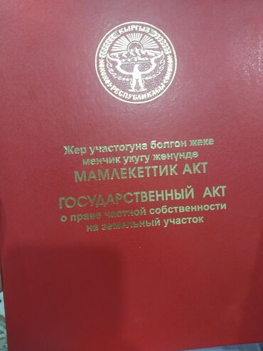 квартира бишкек 1: 10 соток, Айыл чарба үчүн, Сатып алуу-сатуу келишими, Кызыл китеп