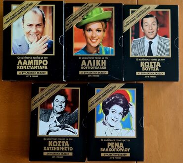 Συλλογή από DVD με ταινίες των πιο αγαπημένων ηθοποιών του ελληνικού