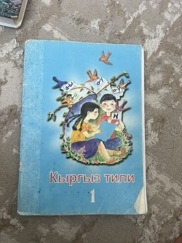 готовые домашние задания по кыргызскому языку 5 класс жусупбекова: Кыргызский язык, 1 класс, Б/у, Самовывоз, Платная доставка, Бесплатная доставка