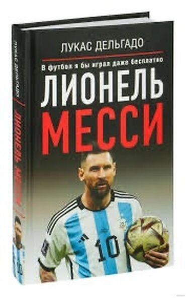 спорт буюмдары: Книга про историю Месси от рождения до статуса легенды