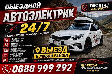 e 303: Услуги автоэлектрика, Компьютерная диагностика, Специализация: Легковое авто, С выездом — 1