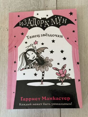гдз русский язык 4 класс л.а.калюжная качигулова: Книга Изадора Мун «Танец Звёздочки» новая,хорошее состояние