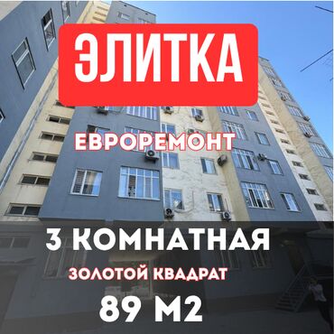 арендовать квартиру для офиса: 3 бөлмө, 89 кв. м, Элитка, 4 кабат, Евроремонт