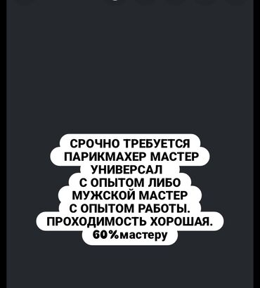 ищу работу мужского парикмахера: 60%мастеру at lalafo.kg ищу работу мужского парикмахера: 60%мастеру