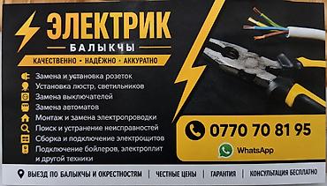 электро лаба: Электрик — Балыкчы Качественно • Надёжно • Аккуратно Услуги: - — 1