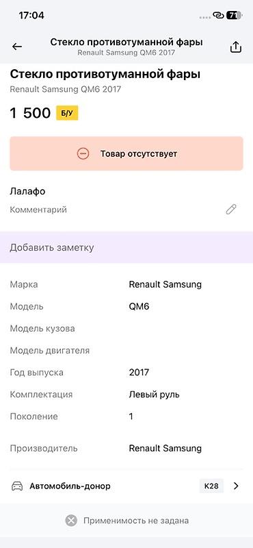 renault: Накладка (рамка) переднего бампера под противотуманную фару, левая — 2