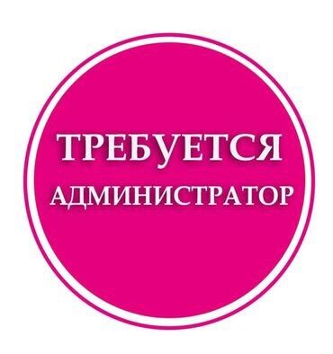 работа в англия: В сеть столовых Требуется опытный Администратор! Возраст: от 30 лет