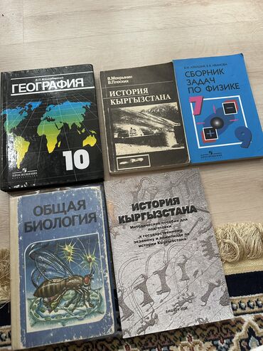 история кыргызстана. 100 экзаменационных вопросов» о. дж. осмонов: Книги учебники: География Максаковаский 100 Общая биология 50 История