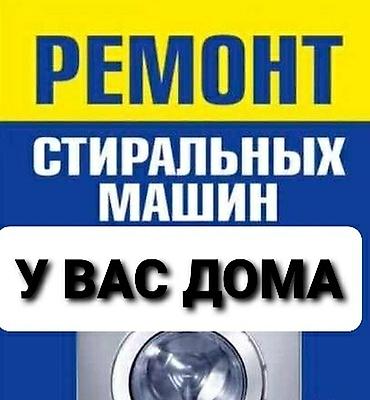 Ремонт стиральных машин-автомат в г. Бишкек. - Выезд мастера на дом -
