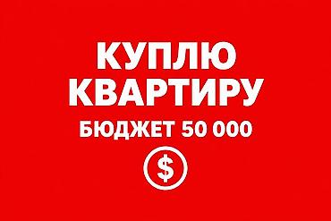 покупка квартир: Куплю однокомнатную квартиру (вторичка), бюджет 50 000$,наличный — 1