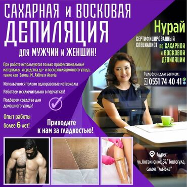 услуги мужчин в Кыргызстан | Юридические услуги: Косметолог | Депиляция | Консультация
