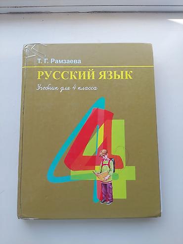 книжки: Продаётся по отдельности 1) Русский язык. Учебник для 4 класса — — 1