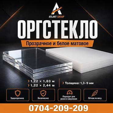 Оргстекло прозрачное и белое матовое - в наличии оптом и в розницу! 📏
