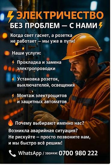 Курулуш жана оңдоо кызматтары: Электромонтаж и обслуживание “Электричество без проблем — с нами” — 1