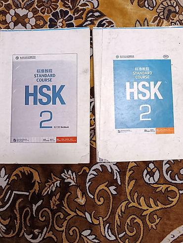 китайское: HSK Standard Course 2 — комплект из двух изданий: - Учебник HSK 2 — 1