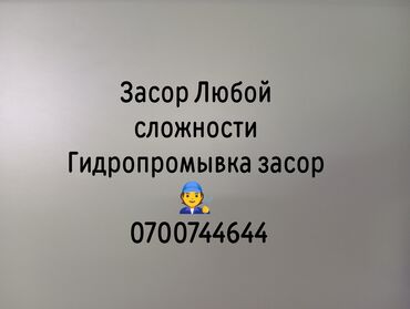 дома на обмен: Услуги по прочистке канализации и устранению засоров любой сложности