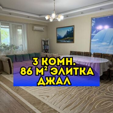 дом квартира жалал абад: 3 бөлмө, 86 кв. м, Элитка, 2 кабат, Евроремонт