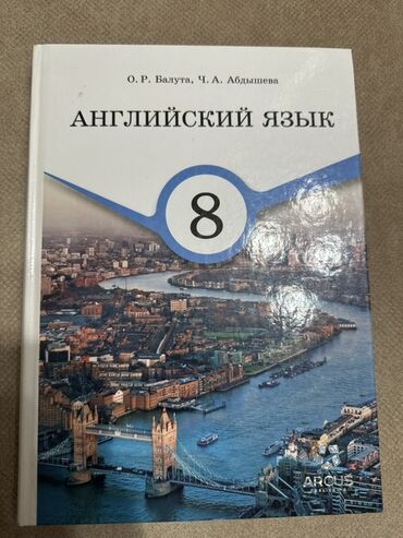 Иностранные языки: Учебник по английскому языку для 8 класса, предназначенный для