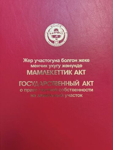 снять дом на озере иссык куль: 6 соток, Бизнес үчүн, Кызыл китеп
