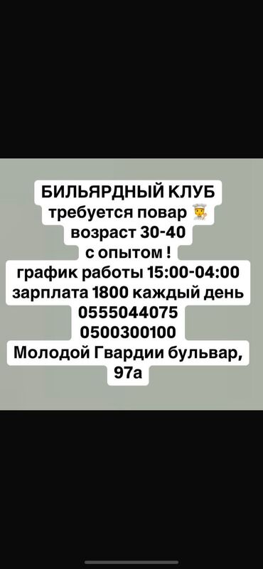 Повара: Бильярдный клуб требуется повар возраст 30-40 с опытом! График работы