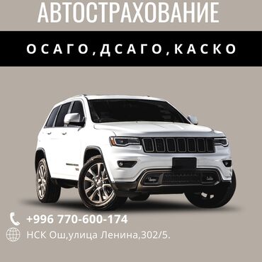 услуги ремонт авто: Услуги ОСОГО, Каско