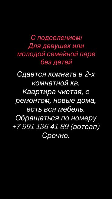 ищу помещение на аренду: Срочно сдам комнату Нужны чистоплотные ответственные девушки, можно