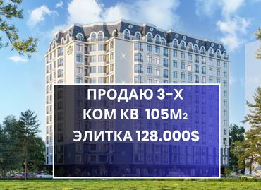 монако акчасы: 3 комнаты, 105 м², Элитка, 11 этаж, ПСО (под самоотделку)