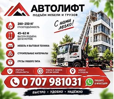 Автолифт — профессиональный подъём мебели и любых грузов прямо к
