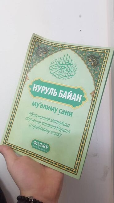 Коран и исламская литература: Муалим Сани, подойдет для начинающих и для ознакомления, бесплатно