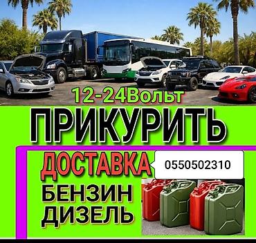 номер оператора ошка кыргызстан: Услуги Трезвый Водитель 24/7 Прикурить Авто, Доставка Топлива, УСЛУГИ — 5