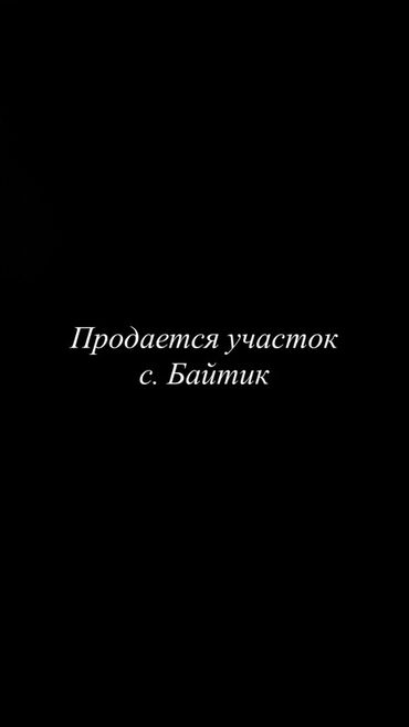 участок дом в селе байтик: 16 соток, Для строительства, Красная книга