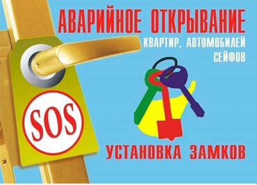 машина ачуу: Аварийное вскрытие замков Вскрытие квартир Вскрытие дом Вскрытие сейф
