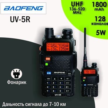 рация на авто: Рация Baofeng UV-5R 5W Арт.713 Радиостанции оценят любители активного