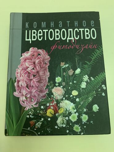 Книги - цветоводство фитодизайнэнциклопедия комнатных растений