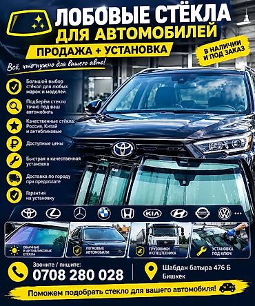 Лобовые стёкла для автомобилей — продажа и профессиональная установка