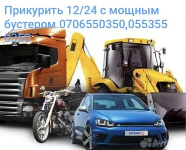 зарядное устройство для аккумуляторов автомобилей: Предлагается услуга по запуску двигателя с использованием мощного