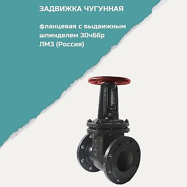 Задвижка чугунная фланцевая с выдвижным шпинделем 30ч66р, ЛМЗ