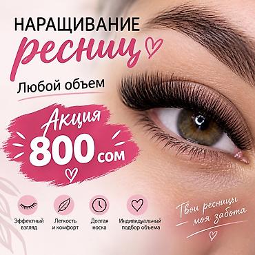 реснички 124: Наращивание ресниц — любой объем. Акция: 800 сом. Преимущества: - — 1