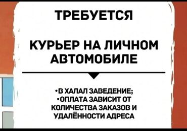 официант неполный рабочий день: Требуются курьеры с личным автомобилем для доставки заказов! Аламедин