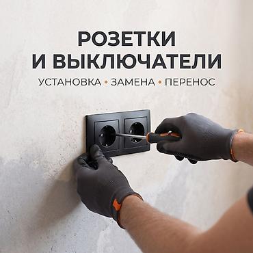 Электрик | Монтаж проводки Больше 6 лет опыта