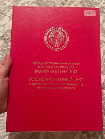 продаю бишкек: 4 соток, Курулуш, Сатып алуу-сатуу келишими, Кызыл китеп