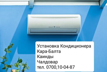 установка кондиционеров в оше: Установка Кондиционера Кара-Балта Беловодский Каинды Чалдовар