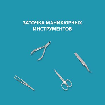 медицинский инструмент: Заточка маникюрных инструментов: Заточка маникюрных ножниц Заточка
