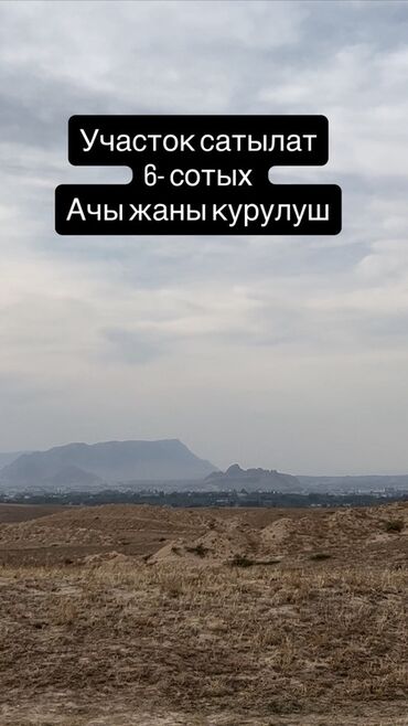 недостроенные дома в бишкеке: 6 соток, Для строительства
