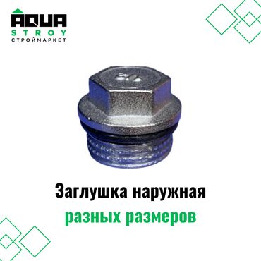 заглушка для розеток: Заглушка наружная разных размеров Для строймаркета "Aqua Stroy"