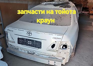 авто касметика: Запчасти для Toyota Crown Athlete — 1