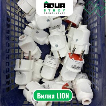 трансформатор цена: Вилка LION Для строймаркета "Aqua Stroy" качество продукции на