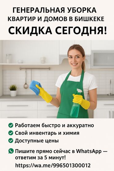 помощь по дому: Бөлмөлөрдү тазалоо, | Жалпы тазалоо, Оңдоо иштеринен кийин тазалоо, Жумасына бир жыйнап тазалоо, | Офистер, Батирлер, Үйлөр
