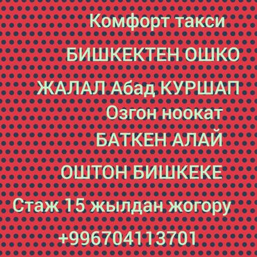 Автоуслуги: Комфорт такси ОШ БИШКЕК жалал Абад КУРШАП озгон ноокат баткен Алай at lalafo.kg Автоуслуги: Комфорт такси ОШ БИШКЕК жалал Абад КУРШАП озгон ноокат баткен Алай
