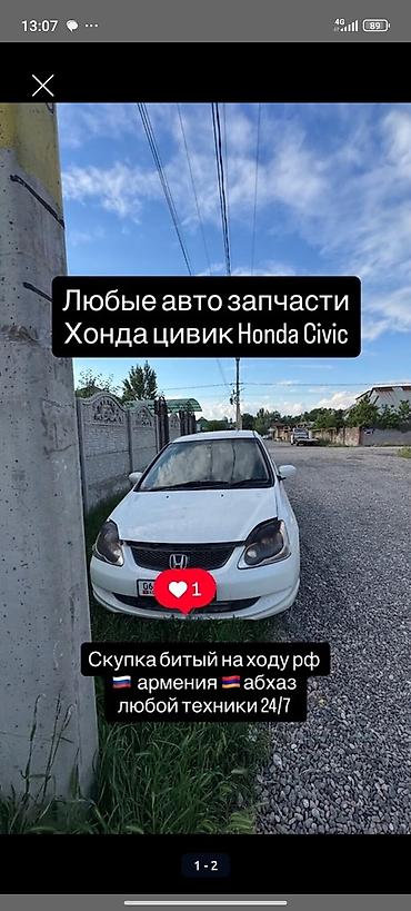 сивик разбор: Автозапчасти для Honda Civic. - Любые детали для Honda Civic — 1